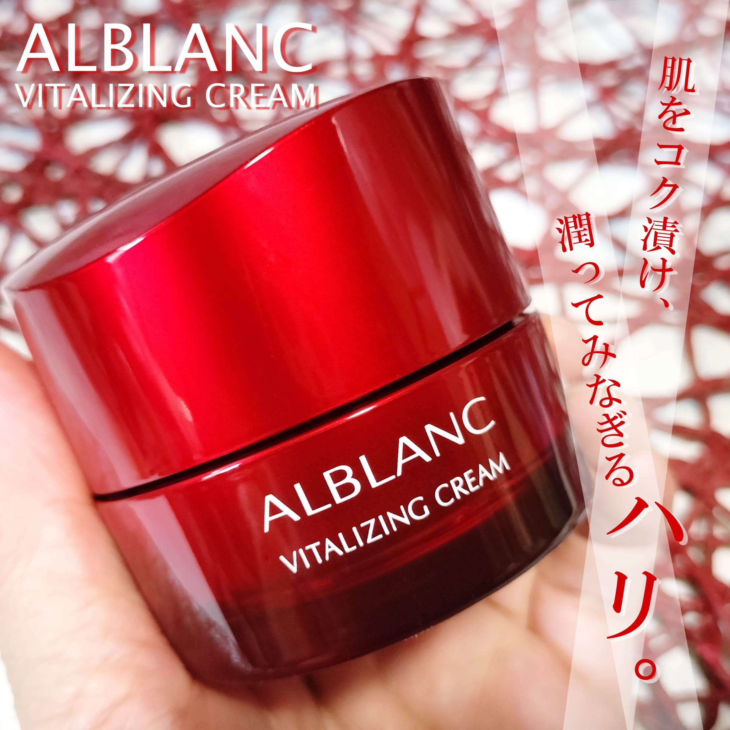 美容好きVOCE会員が使ってみた！ALBLANC バイタライジングクリームの