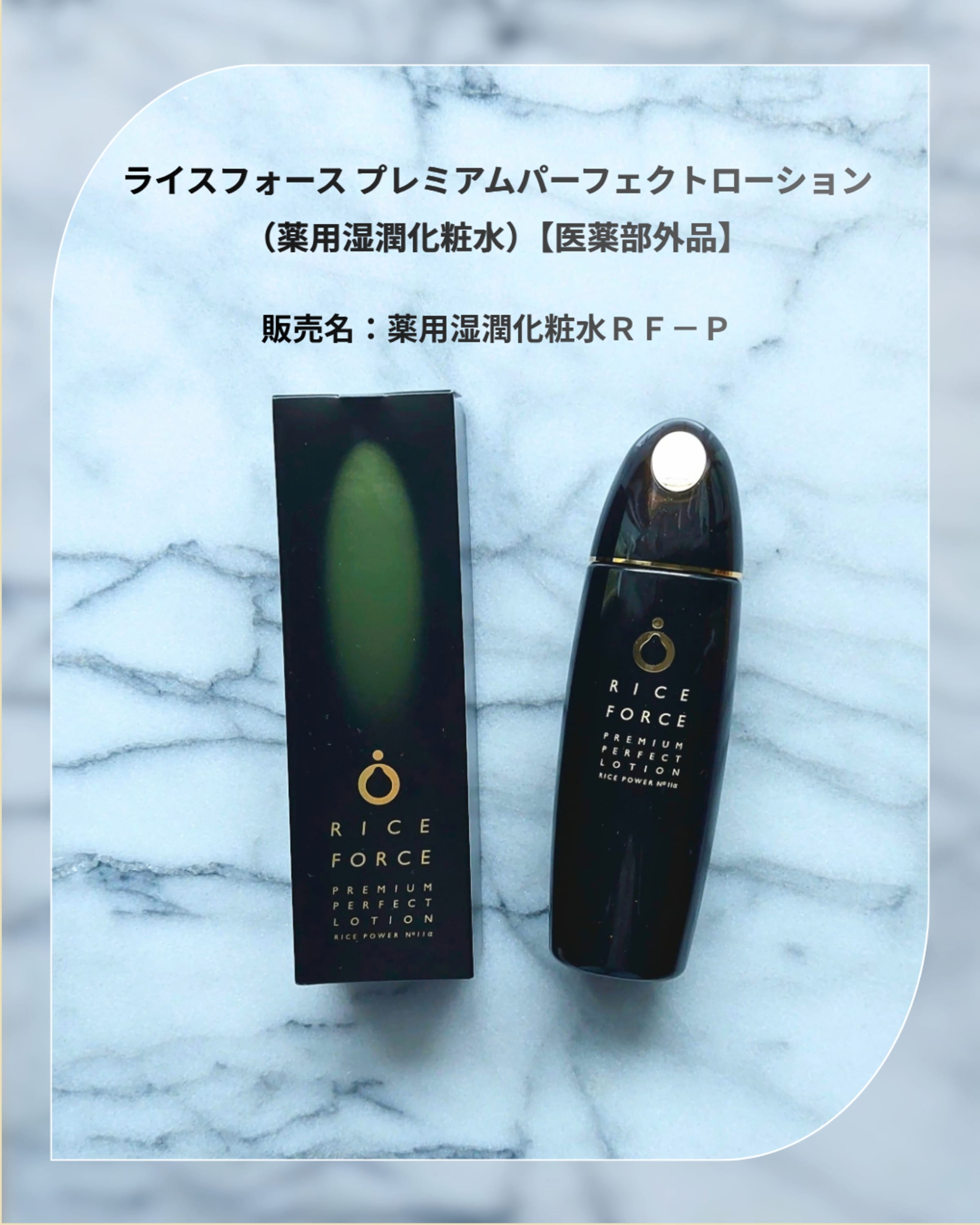ライスフォース　プレミアムパーフェクトローション 美容好きVOCE会員が使ってみた！ライスフォース プレミアム