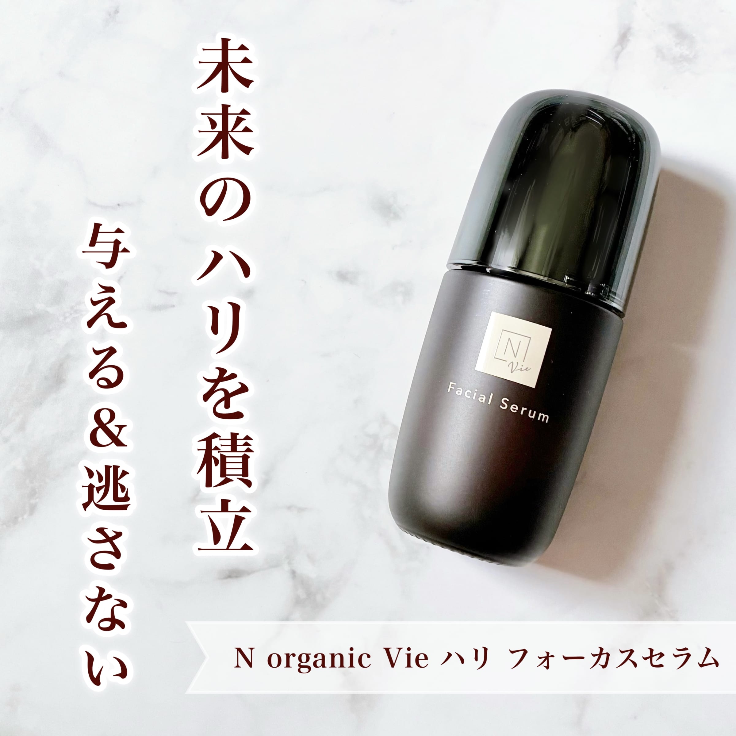 美容好きVOCE会員が使ってみた！N organic N organic Vie ハリ