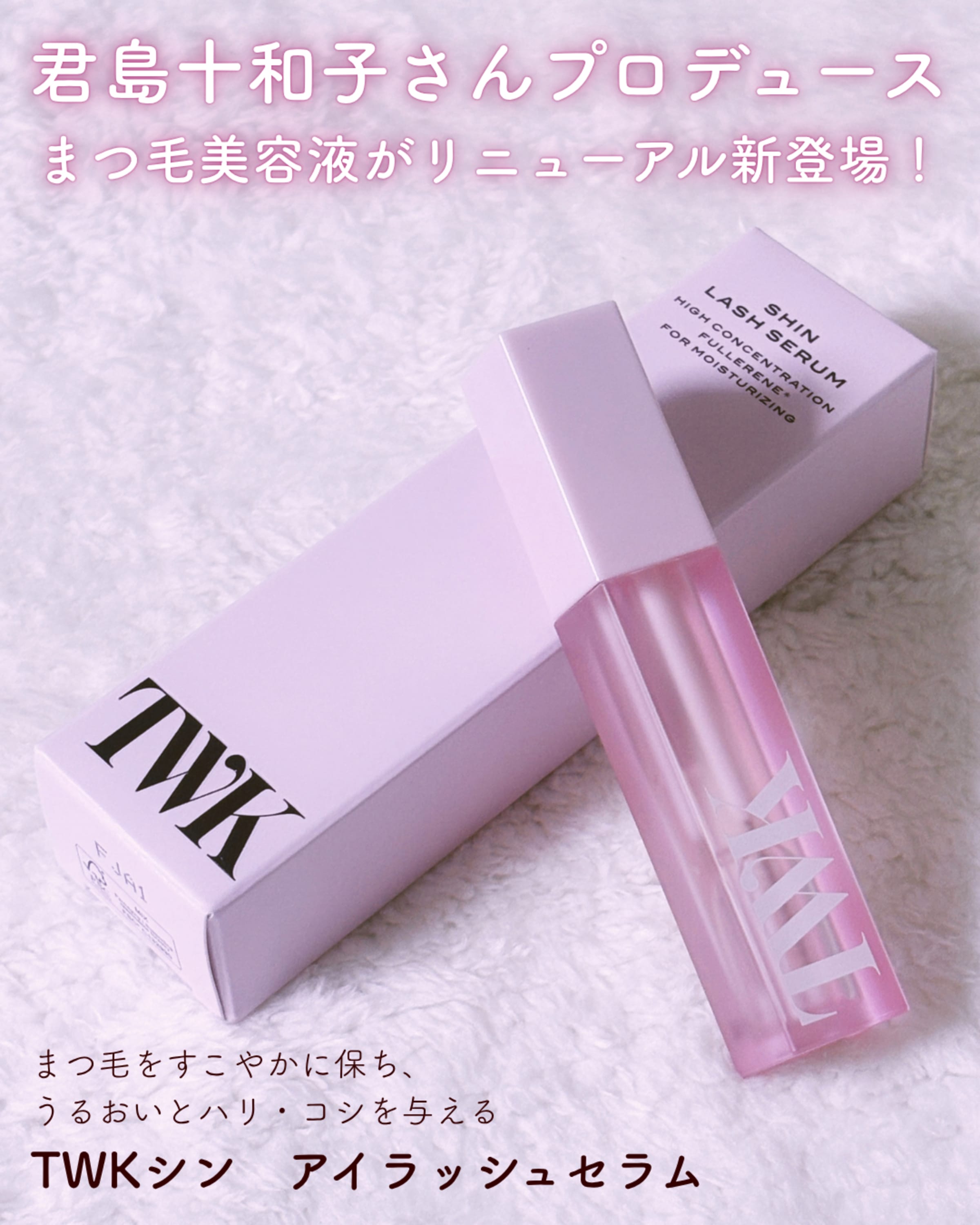 美容好きVOCE会員が使ってみた！TWK TWKシン アイラッシュセラムの本音