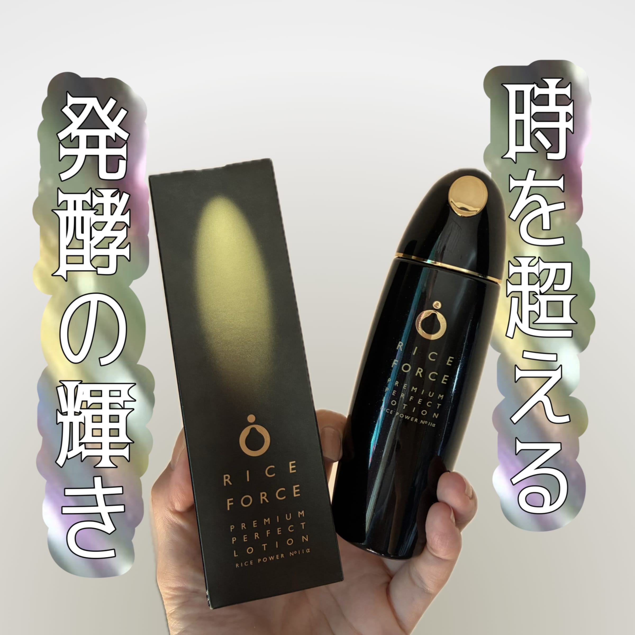 美容好きVOCE会員が使ってみた！ライスフォース プレミアム