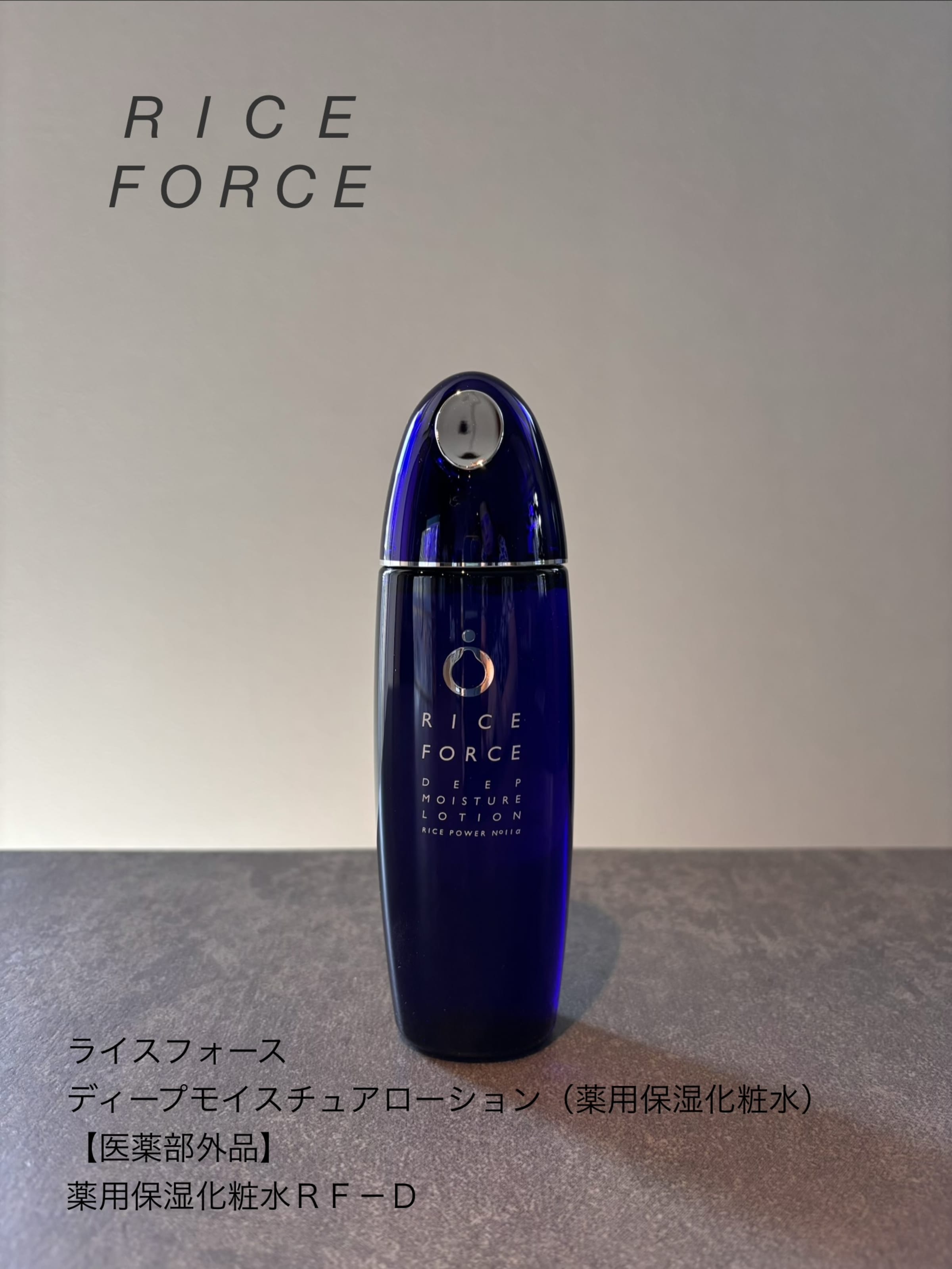 美容好きVOCE会員が使ってみた！ライスフォース ディープモイスチュア