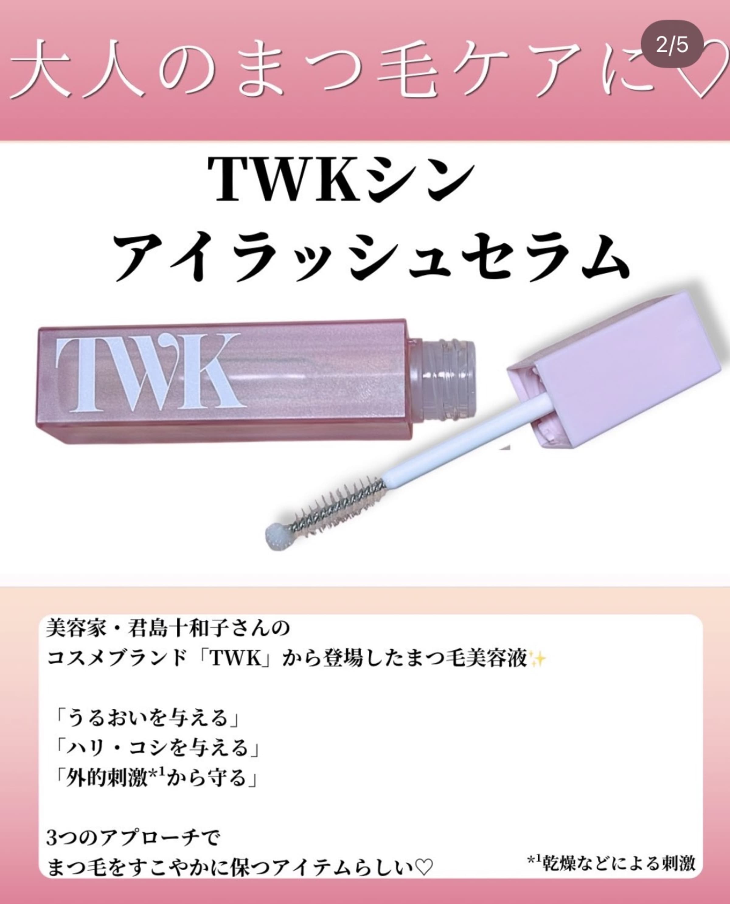 美容好きVOCE会員が使ってみた！TWK TWKシン アイラッシュセラムの本音