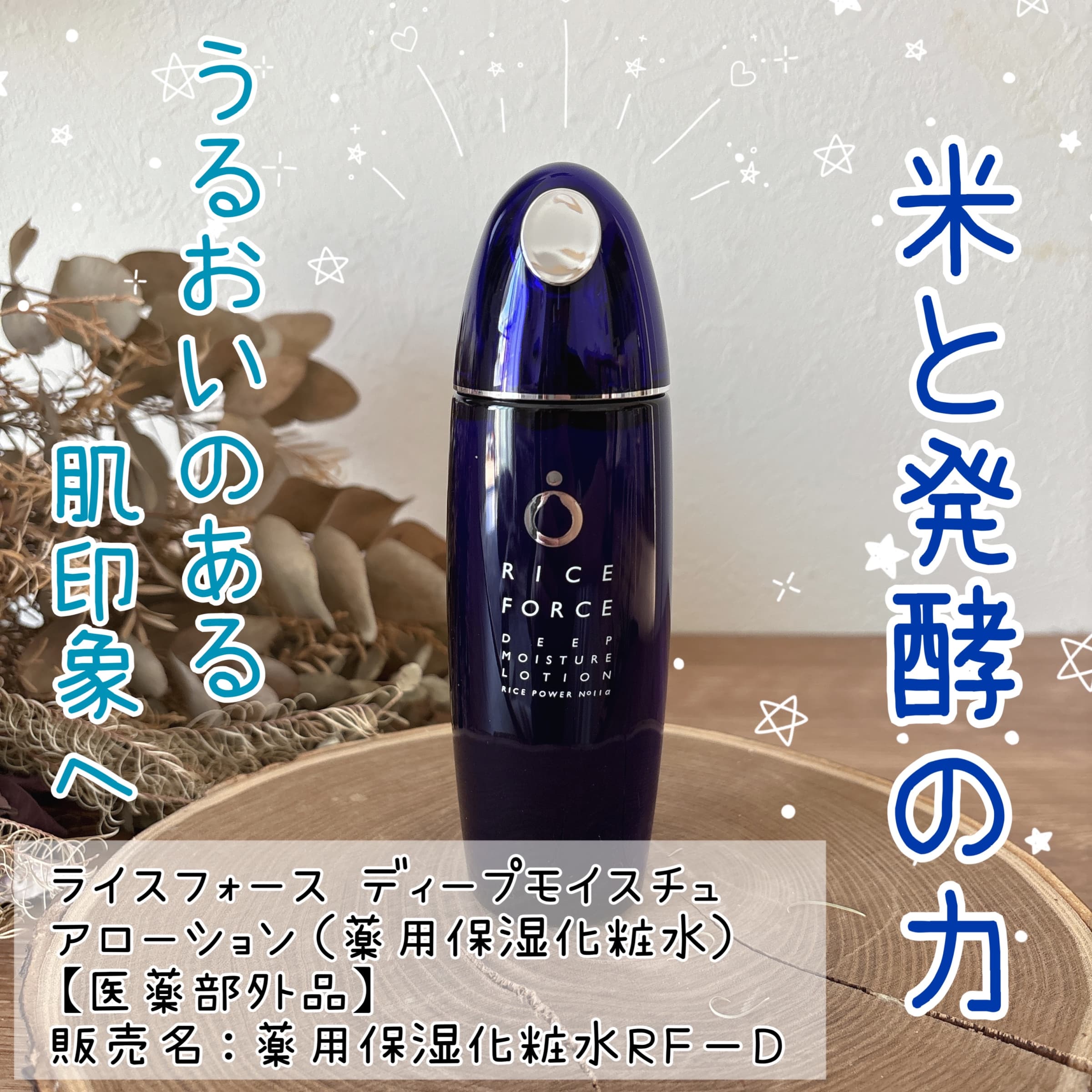 美容好きVOCE会員が使ってみた！ライスフォース ディープモイスチュア
