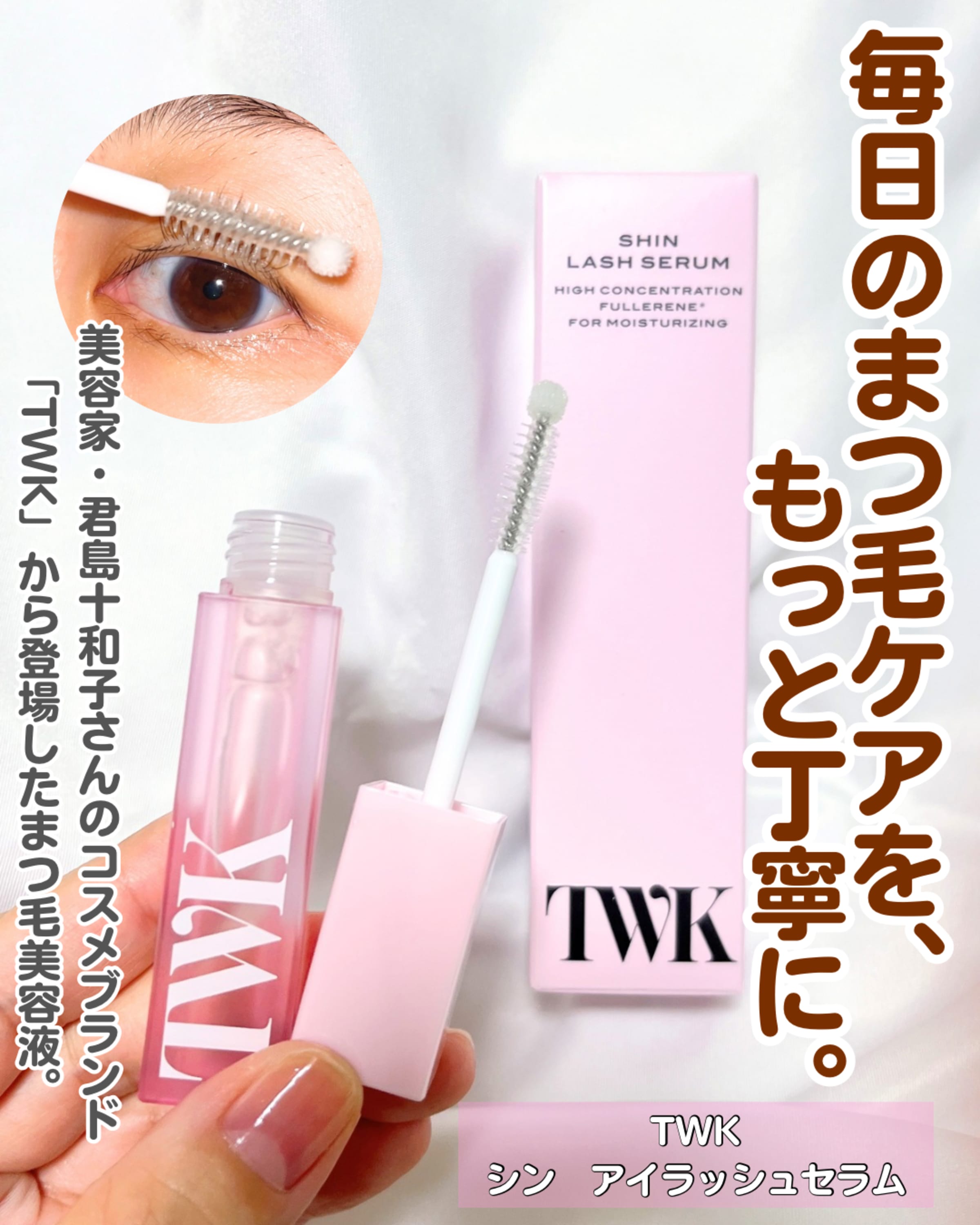 美容好きVOCE会員が使ってみた！TWK TWKシン アイラッシュセラムの本音