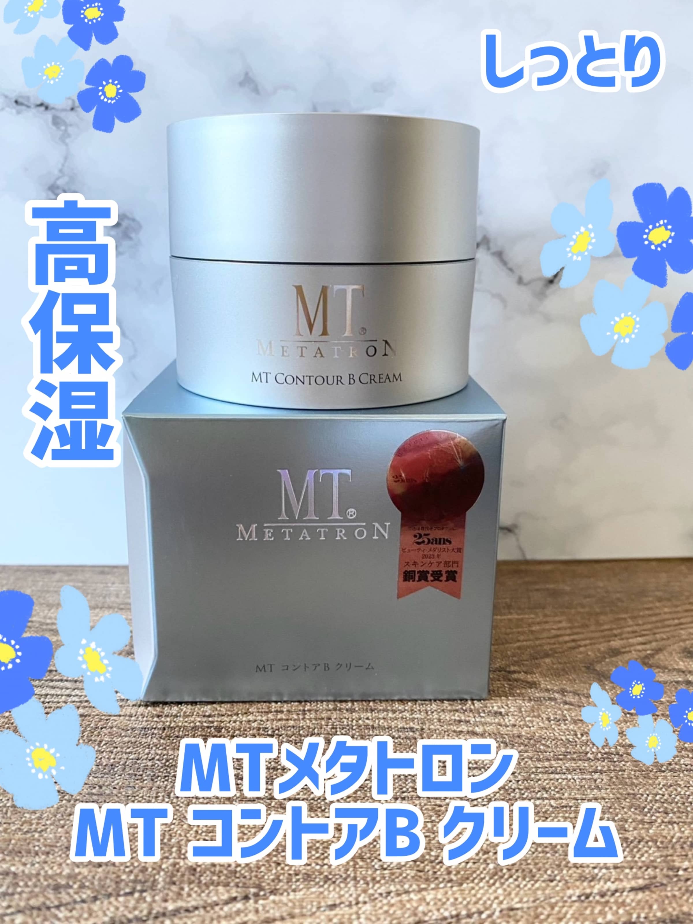 美容好きVOCE会員が使ってみた！MTメタトロン MT コントアB クリームの