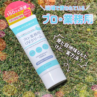 ヤーマン プロ・業務用 UV クリームのクチコミ一覧｜美容