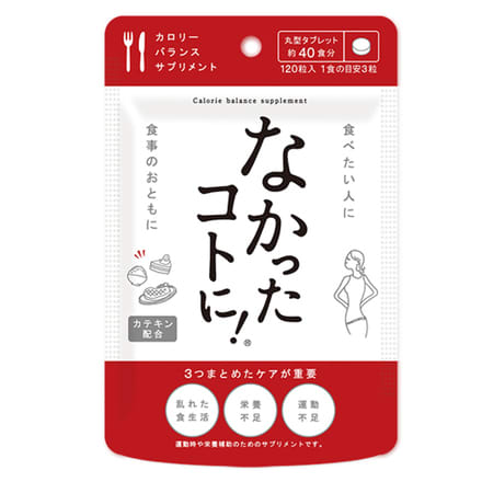 なかったコトに！ 120粒 なかったコトに！ ナカッタコトニ！ なかったコトに！－美容メディア
