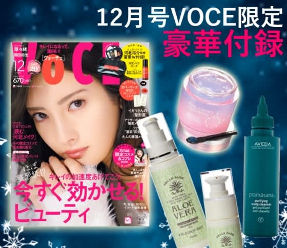 VOCE書店プレゼント！ 12月号は【AVEDA】、【カレイ ド エ ビーチェ