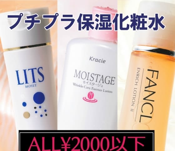 実験VOCE｜ALL2000円以下【プチプラ保湿化粧水】をガチ比較