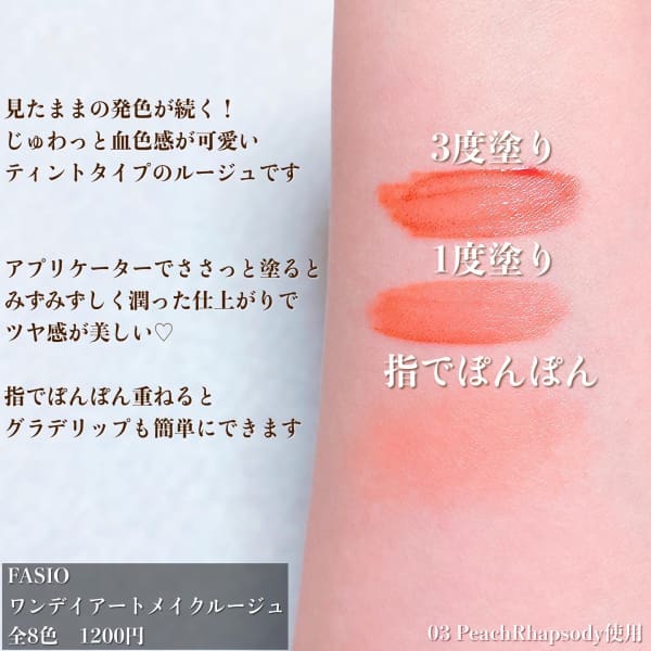 もぐぷりさんの「ファシオ ワンデイ アートメイク ルージュ」の
