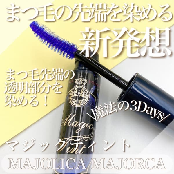 ドラまいちゃんさんの「マジョリカ マジョルカ マジックティント