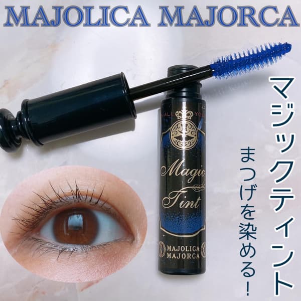 ERICAさんの「マジョリカ マジョルカ マジックティント」の
