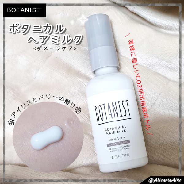 ありあいちゃんさんの「BOTANIST ボタニカルヘアミルク」のクチコミ