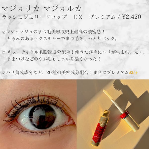 麻里さんの「マジョリカ マジョルカ ラッシュジェリードロップ