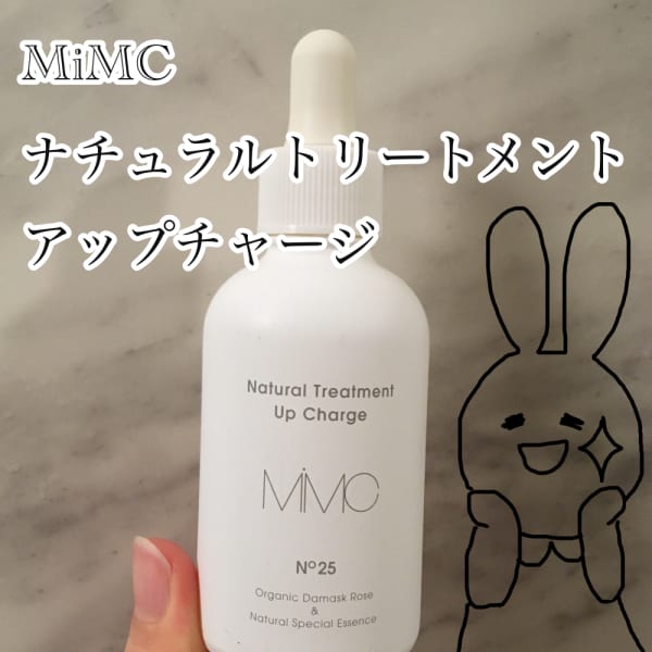 ビワ子さんの「MiMC ナチュラルトリートメントアップチャージ Extra」のクチコミ詳細｜ナチュラルトリートメントアップチャージ  Extra｜美容メディアVOCE（ヴォーチェ）