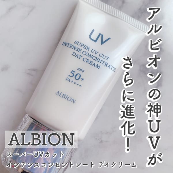 あずみさんの「アルビオン スーパー UV カット インテンスコンセント