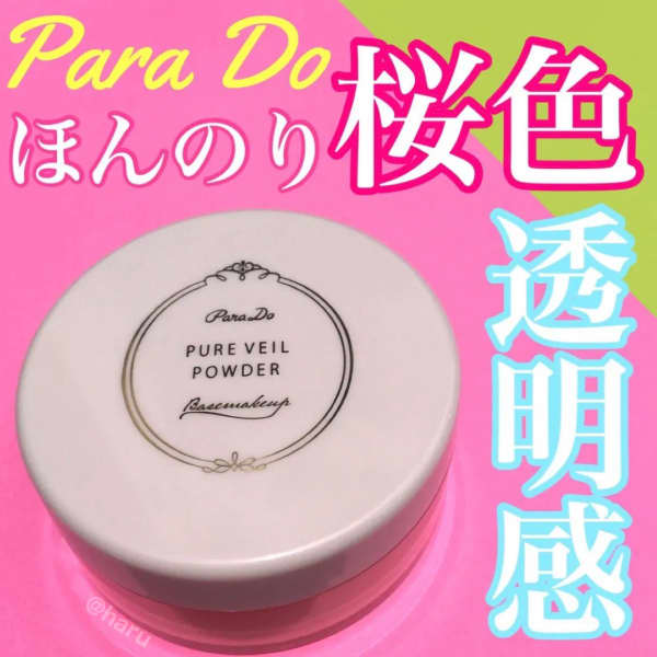 haruさんの「Parado ピュアヴェールパウダー」のクチコミ詳細