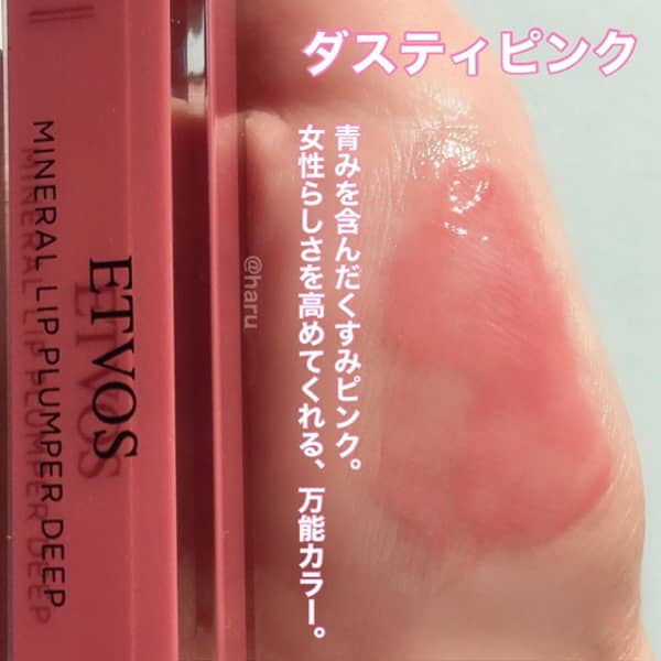 haruさんの「エトヴォス ミネラルリッププランパー ディープ」の