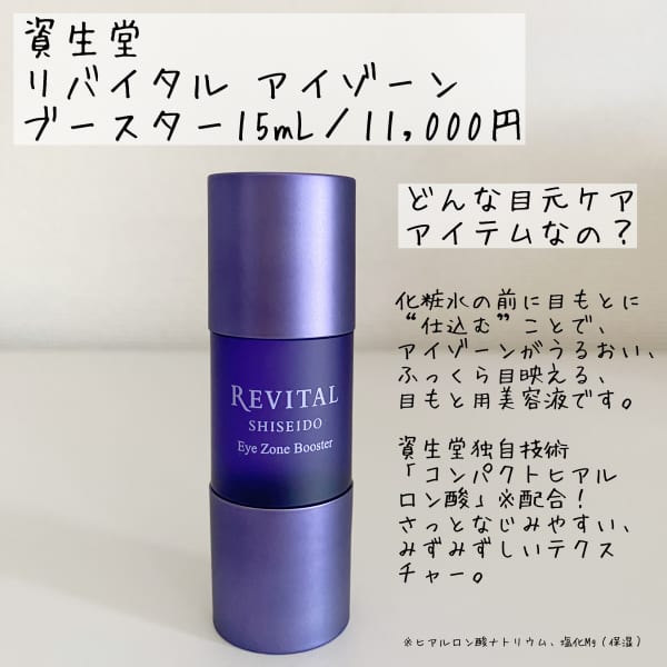 資生堂 SHISEIDO リバイタル アイゾーンブースター 2個 鏡の前の美容皮膚科学」リバイタルよりアイゾーンブースターの2