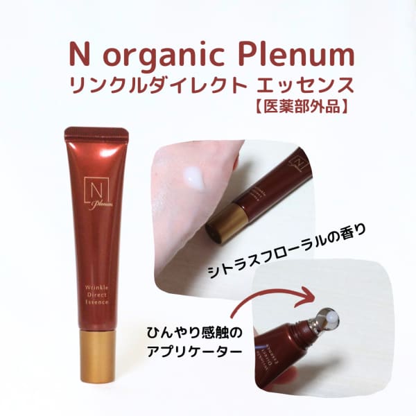 N organic plenum リンクルダイレクトエッセンス15g3本セットの価格です