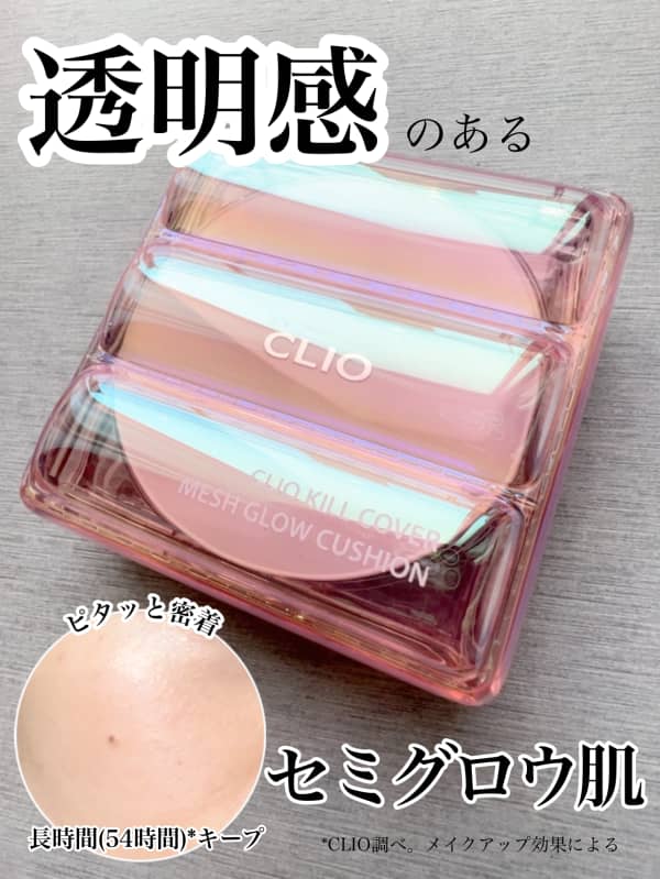 mapleさんの「CLIO キル カバー メッシュ グロウ クッション」の