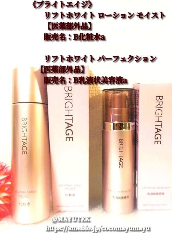 即納対応 BRIGHTAGE リフトホワイト ローション モイスト＆パーフェク