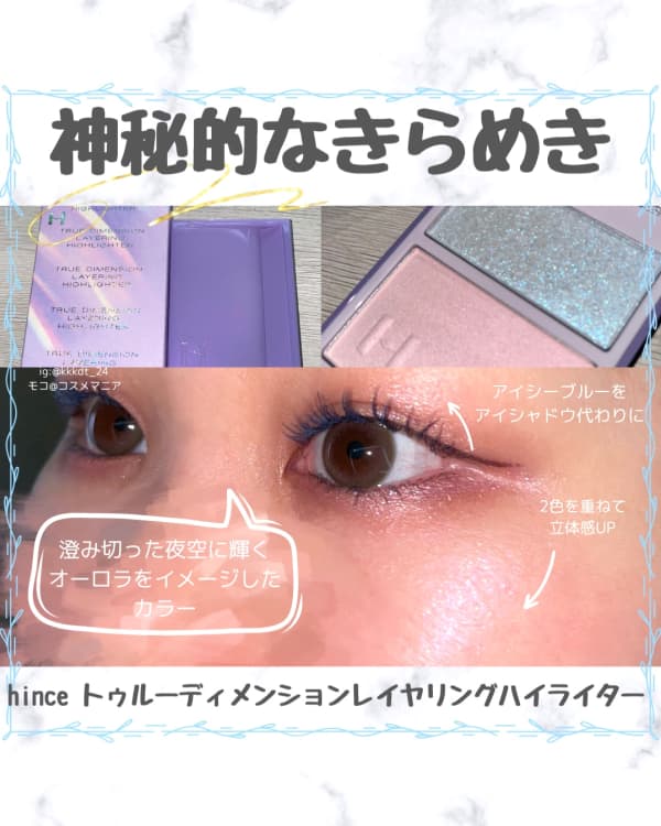 モコ@コスメマニアさんの「hince トゥルーディメンションレイヤ