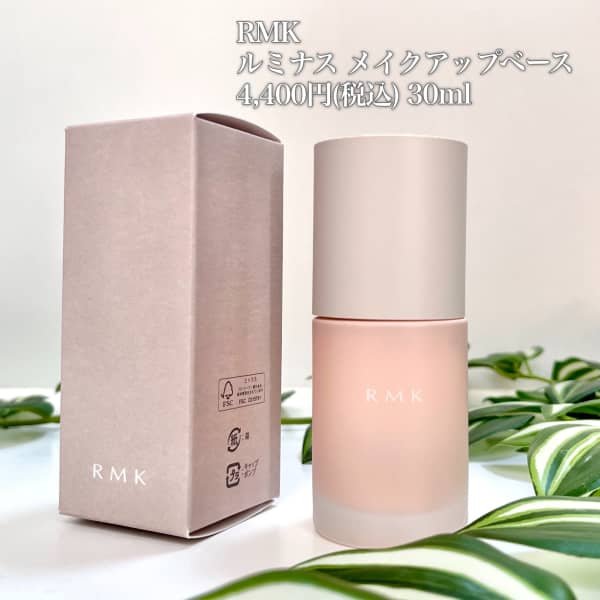 きいろいとりさんの「RMK ルミナス メイクアップベース」の