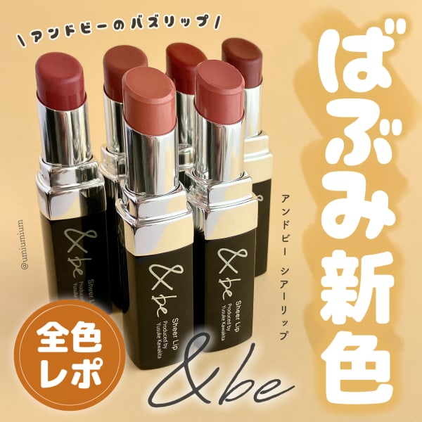 うみかさんの「&be シアーリップ」のクチコミ詳細｜シアーリップ