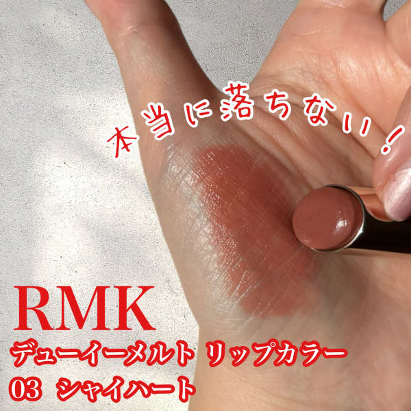 ERICAさんの「RMK デューイーメルト リップカラー」のクチコミ