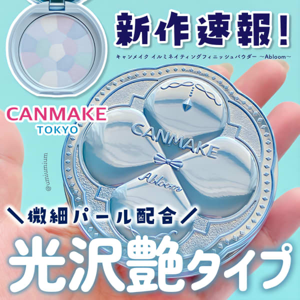 キャンメイク イルミネイティングフィニッシュパウダー イルミネイティングフィニッシュパウダー ～Abloom～ | CANMAKE