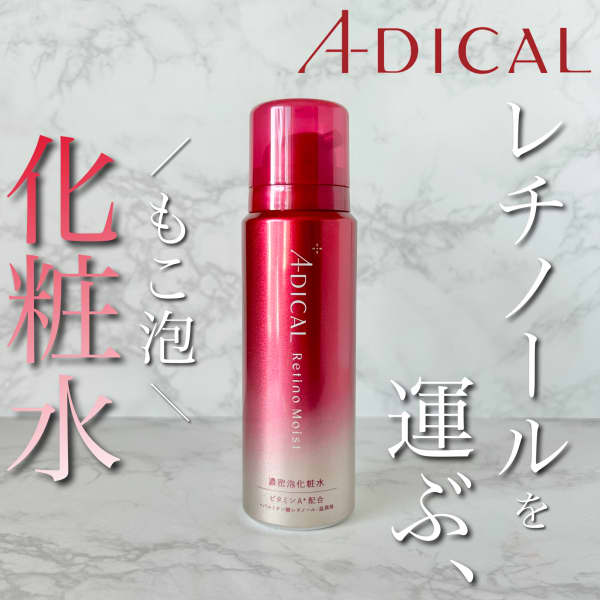 麻里さんの「ADICAL アディカル レチノモイスト バブル