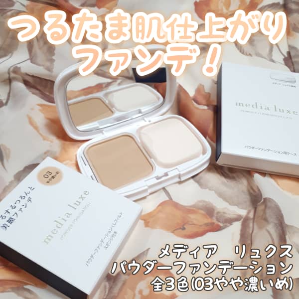 ちあちさんの「media luxe パウダーファンデーション」の