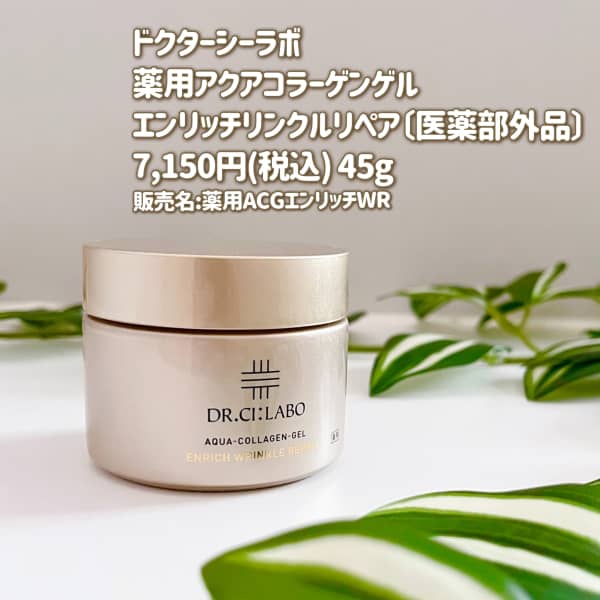 シーラボ　薬用ACG　エンリッチWR（クリーム）200g アクアコラーゲン ドクターシーラボ / 薬用アクアコラーゲンゲルエンリッチ
