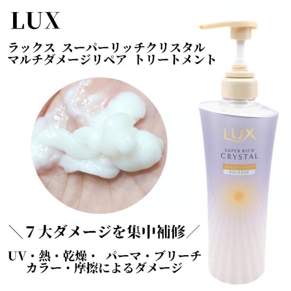 milky00さんの「LUX スーパーリッチクリスタル マルチダメージ
