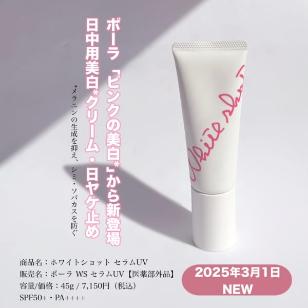 知香さんの「ホワイトショット ホワイトショット セラムUV」の