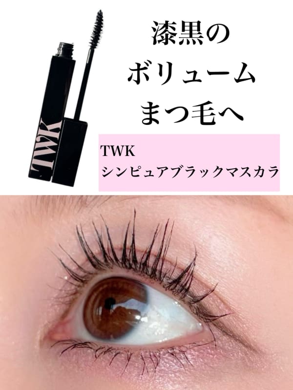 yuccoさんの「TWK TWKシン ピュアブラック マスカラ」のクチコミ