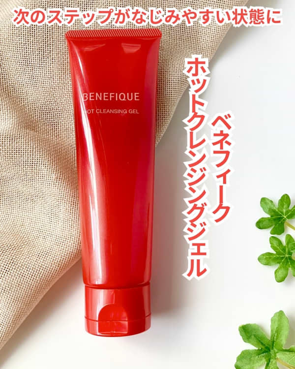 ベネフィーク ホットジェル✖️2個 uzuなつさんの「ベネフィーク ホットクレンジングジェル」の