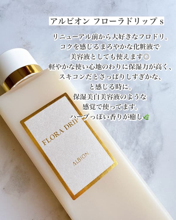 アルビオン　フローラドリップ　スキコンなど あずみさんの「アルビオン フローラドリップ s」のクチコミ詳細