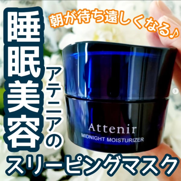 ラビ*さんの「アテニア ミッドナイトモイスチャライザー」の