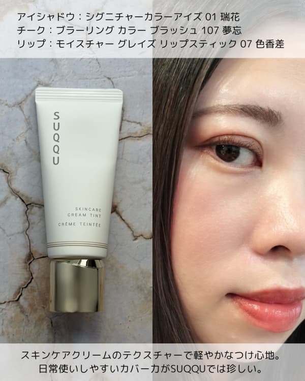 SUQQU スキンケア　クリームティント　010 スキンケア クリーム ティント | SUQQU [スック] 公式サイト