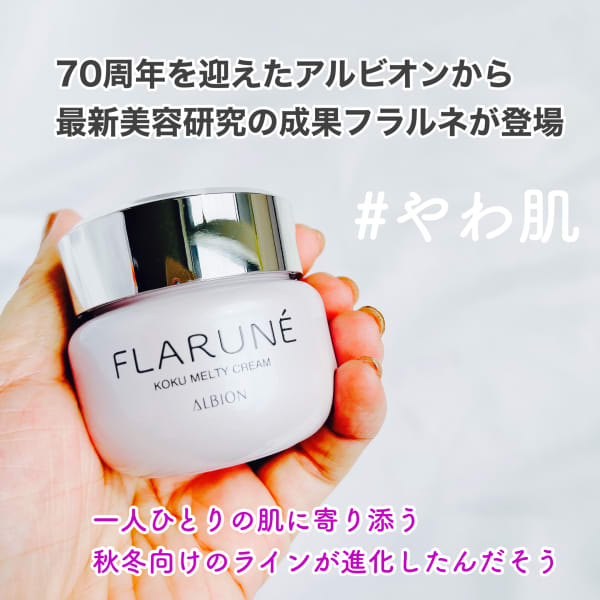 ALBION FLARUNÉ コクメルティクリーム アルビオン（ALBION）－公式－ on X: 