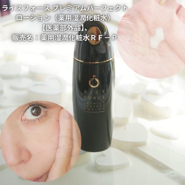 ライスフォース プレミアムパーフェクトローション 新品未使用 2本 プレミアムパーフェクトローション｜ライスフォース＜公式