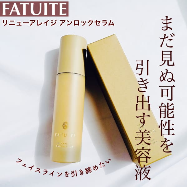 新品未開封 FATUITE リニューアレイジ アンロックセラム2本 怪盗ちさんの「FATUITE リニューアレイジ アンロックセラム」の