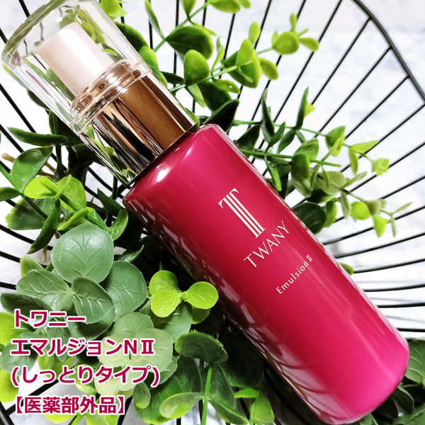 トワニー ローションNⅡ薬用化粧水・エマルジョンNⅡ 薬用乳液