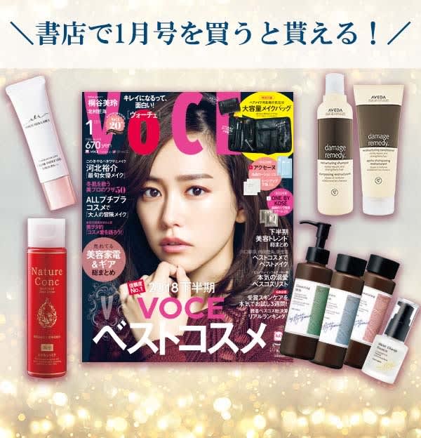 VOCE書店プレゼント！ 1月号は【アヴェダ】ほか3ブランドものコスメ