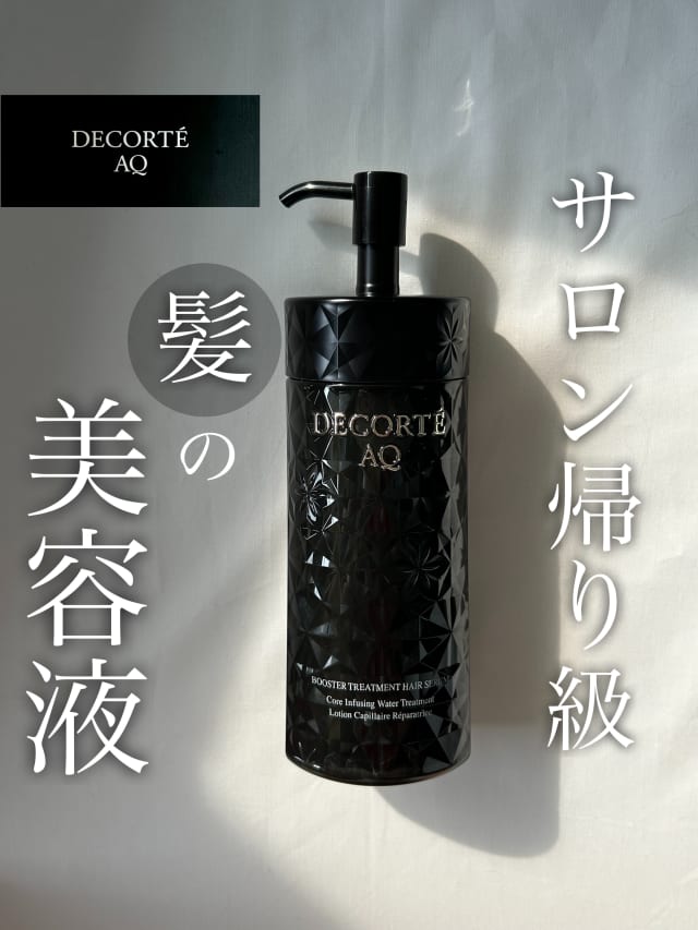 麻里さんの「コスメデコルテ AQ ブースティング トリートメント