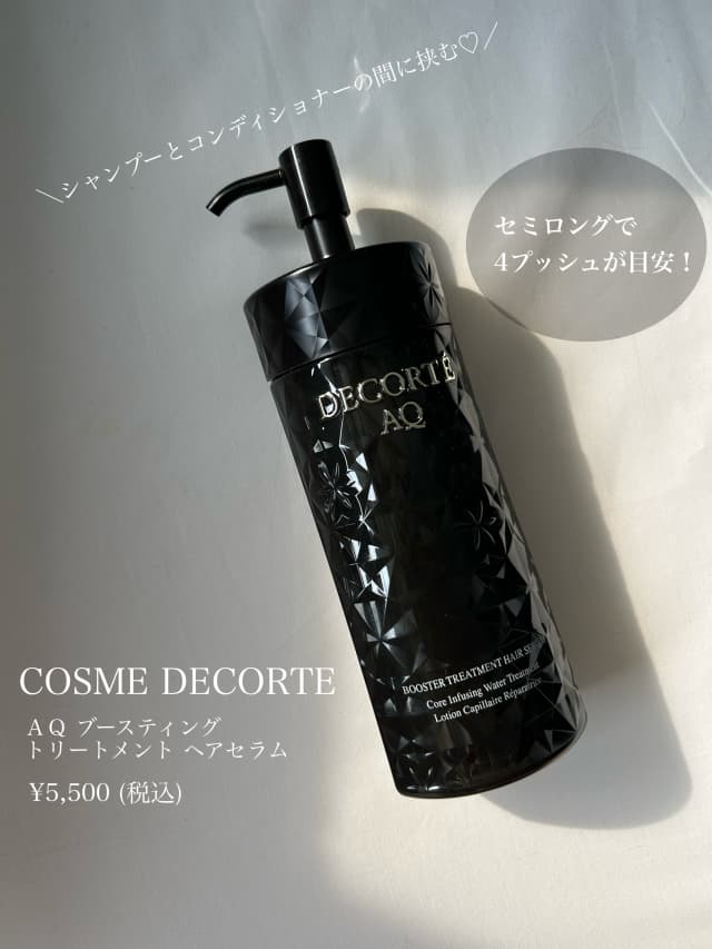 麻里さんの「コスメデコルテ AQ ブースティング トリートメント