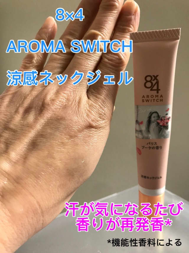 kirakiranorikoさんの「8x4 アロマスイッチ 涼感ネックジェル」の